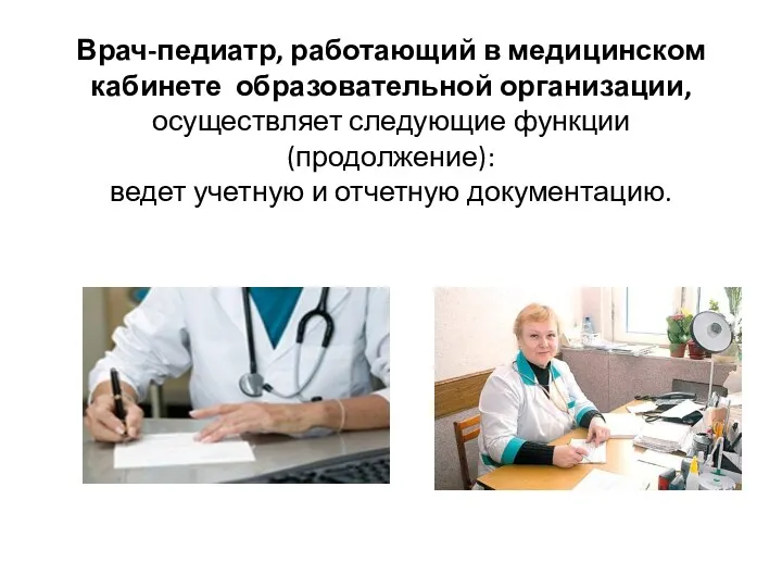 Врач-педиатр, работающий в медицинском кабинете образовательной организации, осуществляет следующие функции (продолжение): ведет учетную и отчетную документацию.