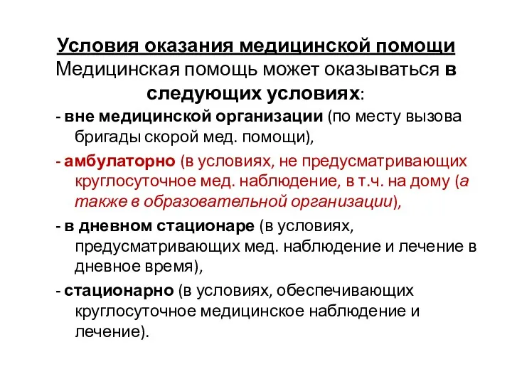 Условия оказания медицинской помощи Медицинская помощь может оказываться в следующих условиях: - вне