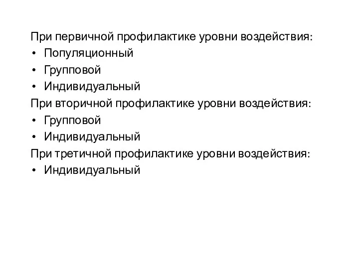 При первичной профилактике уровни воздействия: Популяционный Групповой Индивидуальный При вторичной профилактике уровни воздействия: