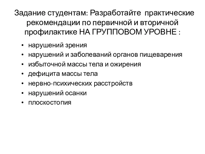 Задание студентам: Разработайте практические рекомендации по первичной и вторичной профилактике НА ГРУППОВОМ УРОВНЕ