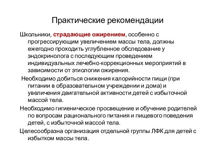 Практические рекомендации Школьники, страдающие ожирением, особенно с прогрессирующим увеличением массы тела, должны ежегодно