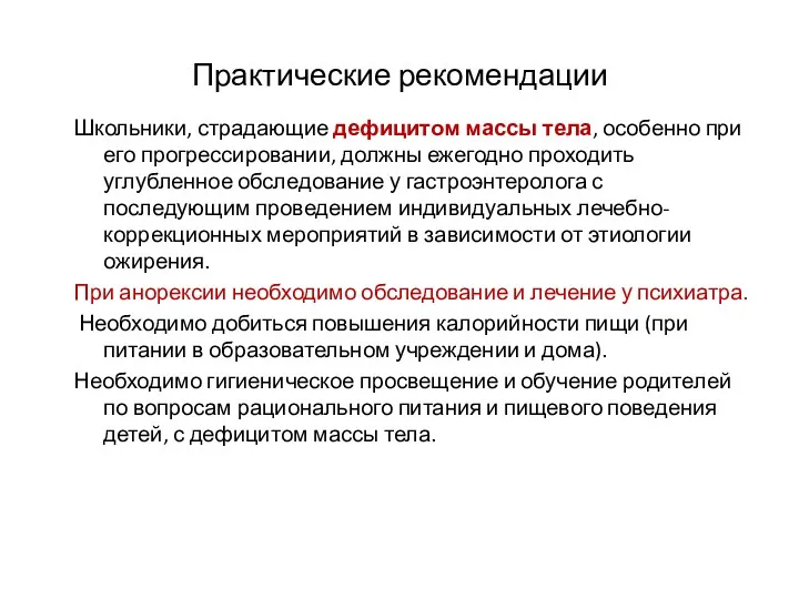 Практические рекомендации Школьники, страдающие дефицитом массы тела, особенно при его прогрессировании, должны ежегодно