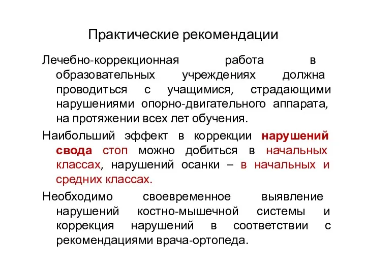 Практические рекомендации Лечебно-коррекционная работа в образовательных учреждениях должна проводиться с учащимися, страдающими нарушениями