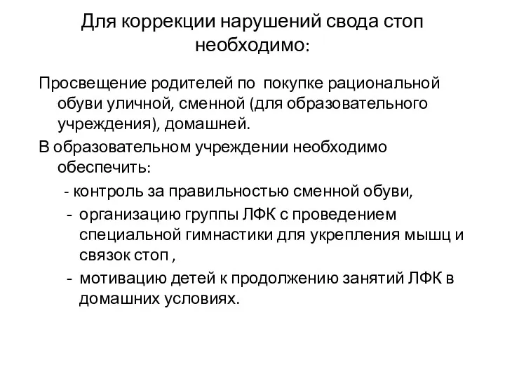 Для коррекции нарушений свода стоп необходимо: Просвещение родителей по покупке рациональной обуви уличной,