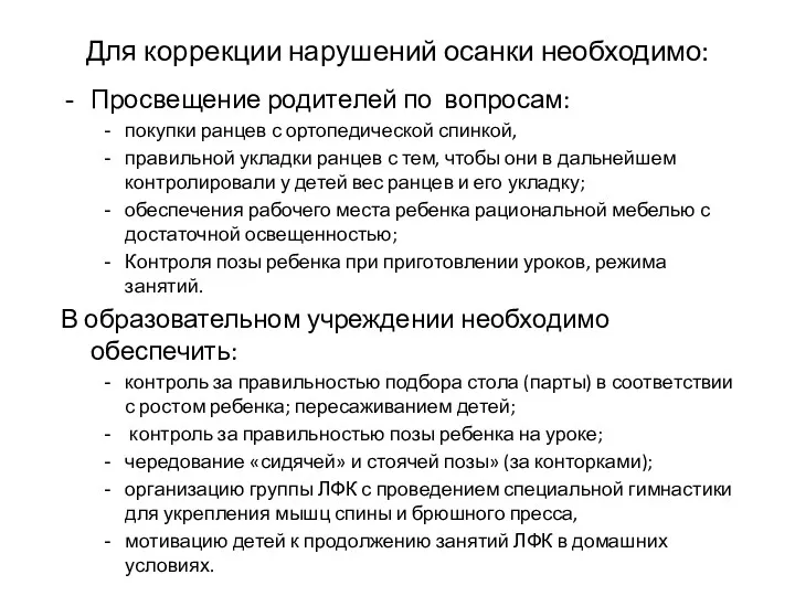 Для коррекции нарушений осанки необходимо: Просвещение родителей по вопросам: покупки ранцев с ортопедической