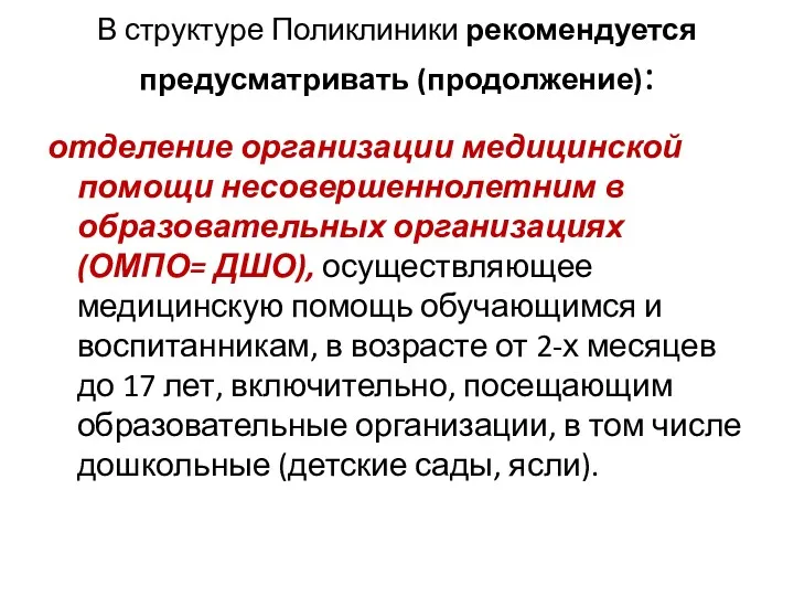 В структуре Поликлиники рекомендуется предусматривать (продолжение): отделение организации медицинской помощи несовершеннолетним в образовательных