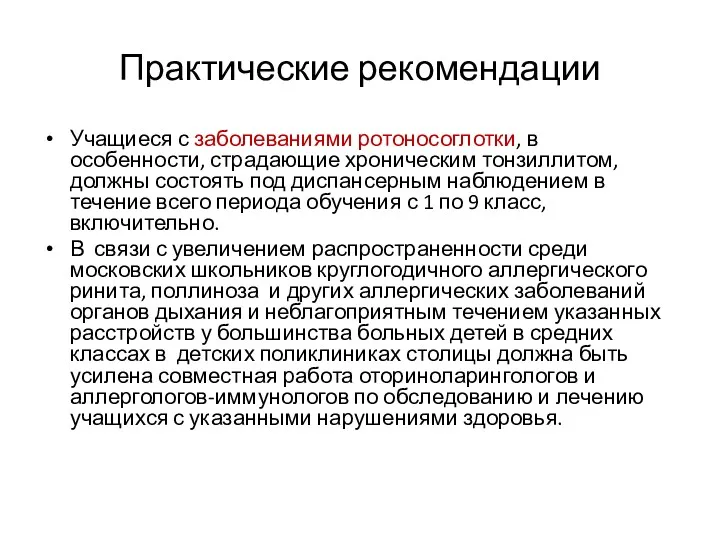 Практические рекомендации Учащиеся с заболеваниями ротоносоглотки, в особенности, страдающие хроническим тонзиллитом, должны состоять