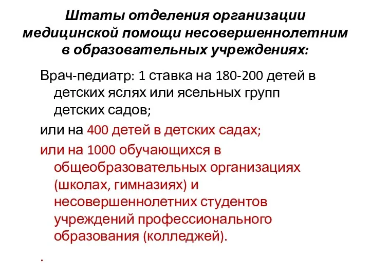 Штаты отделения организации медицинской помощи несовершеннолетним в образовательных учреждениях: Врач-педиатр: 1 ставка на