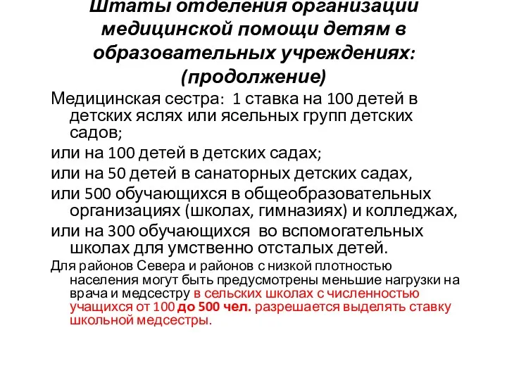 Штаты отделения организации медицинской помощи детям в образовательных учреждениях: (продолжение) Медицинская сестра: 1