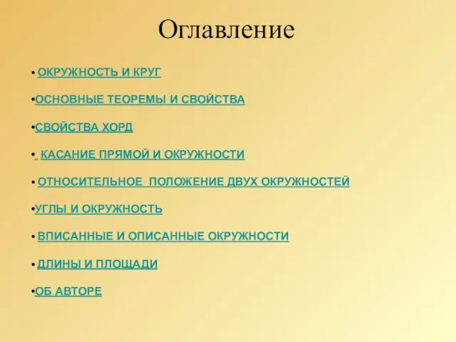 Оглавление ОКРУЖНОСТЬ И КРУГ ОСНОВНЫЕ ТЕОРЕМЫ И СВОЙСТВА СВОЙСТВА ХОРД