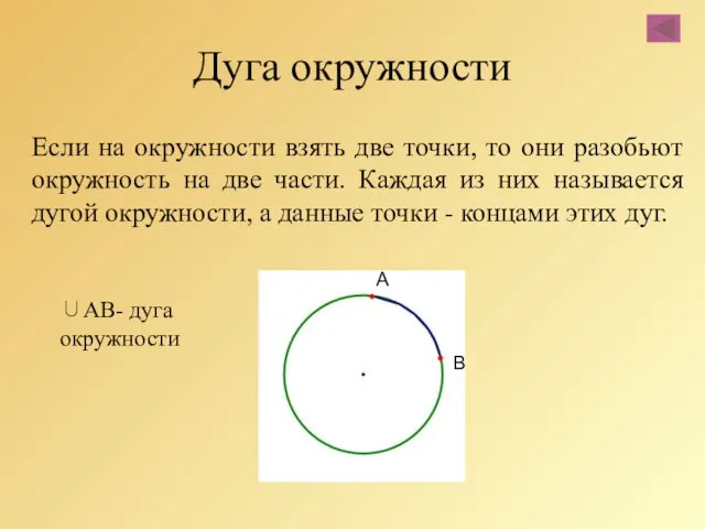 Если на окружности взять две точки, то они разобьют окружность