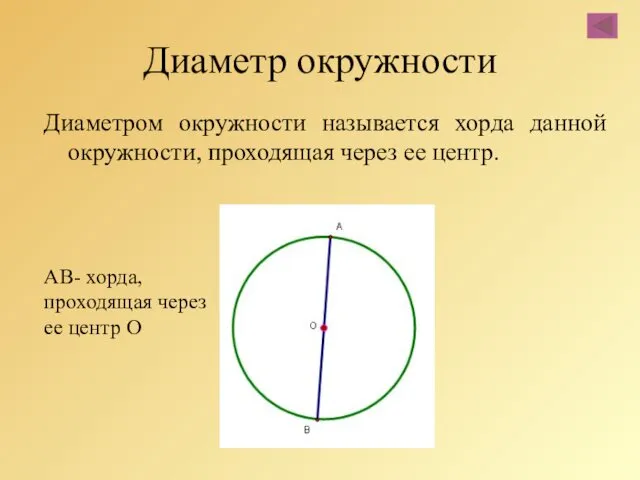Диаметр окружности Диаметром окружности называется хорда данной окружности, проходящая через