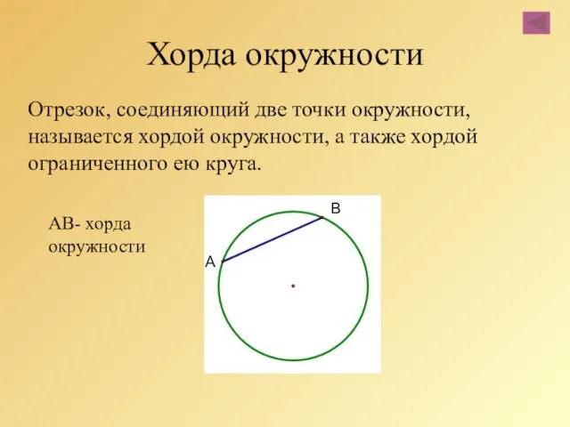 Отрезок, соединяющий две точки окружности, называется хордой окружности, а также