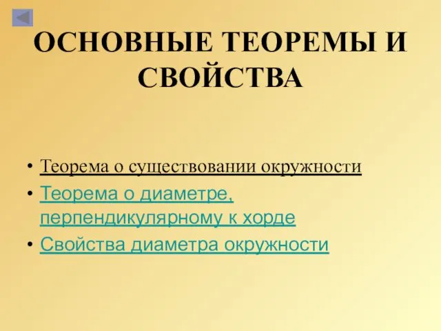 ОСНОВНЫЕ ТЕОРЕМЫ И СВОЙСТВА Теорема о существовании окружности Теорема о