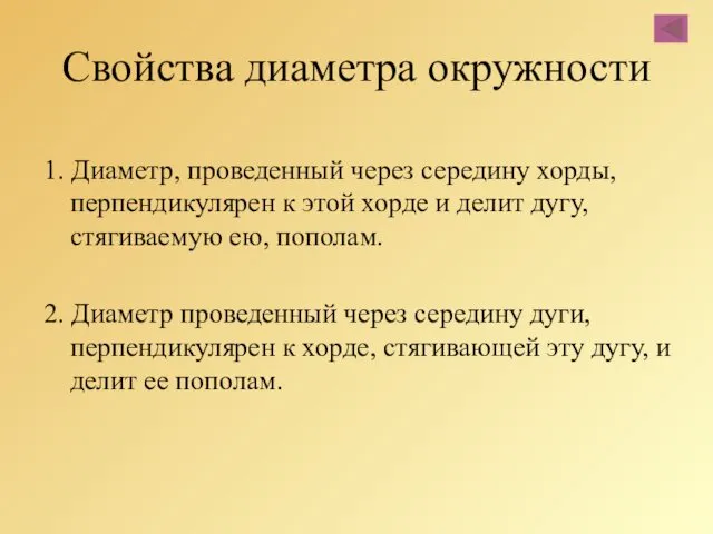 Свойства диаметра окружности 1. Диаметр, проведенный через середину хорды, перпендикулярен