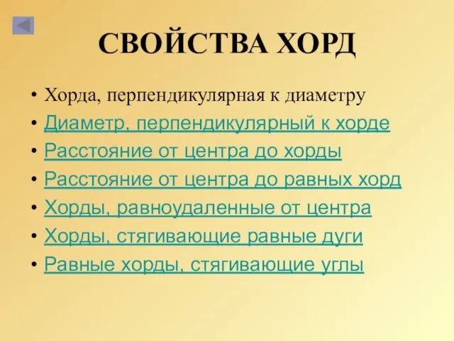 СВОЙСТВА ХОРД Хорда, перпендикулярная к диаметру Диаметр, перпендикулярный к хорде