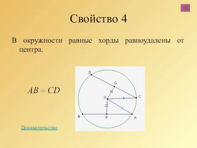 Свойство 4 В окружности равные хорды равноудалены от центра. Доказательство