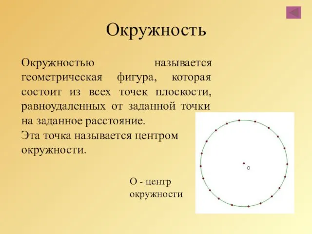 Окружность Окружностью называется геометрическая фигура, которая состоит из всех точек