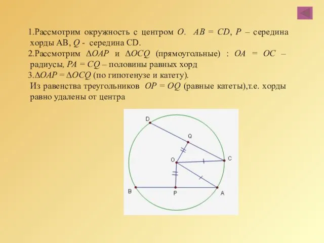 Рассмотрим окружность с центром О. АВ = CD, Р –