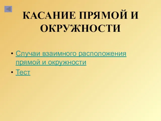 КАСАНИЕ ПРЯМОЙ И ОКРУЖНОСТИ Случаи взаимного расположения прямой и окружности Тест