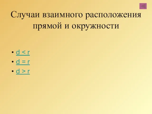 Случаи взаимного расположения прямой и окружности d d = r d > r