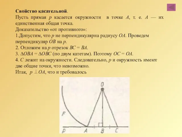 Свойство касательной. Пусть прямая р касается окружности в точке А,