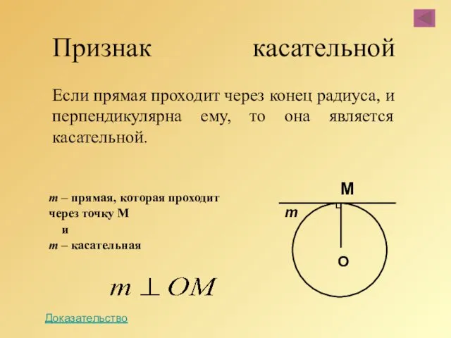 Признак касательной Если прямая проходит через конец радиуса, и перпендикулярна