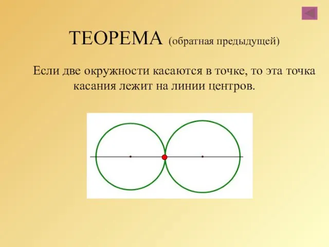 ТЕОРЕМА (обратная предыдущей) Если две окружности касаются в точке, то