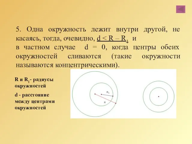 5. Одна окружность лежит внутри другой, не касаясь, тогда, очевидно,