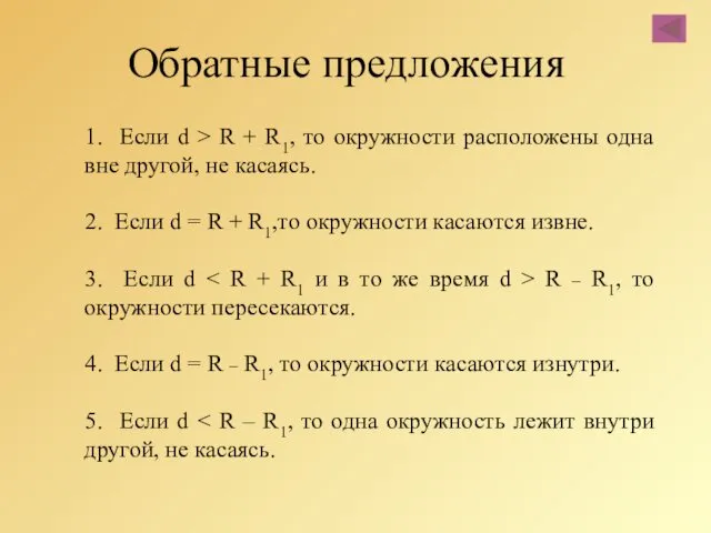 Обратные предложения 1. Если d > R + R1, то