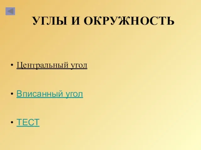 УГЛЫ И ОКРУЖНОСТЬ Центральный угол Вписанный угол ТЕСТ