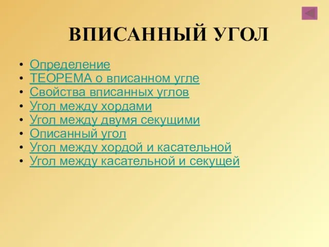 Определение ТЕОРЕМА о вписанном угле Свойства вписанных углов Угол между