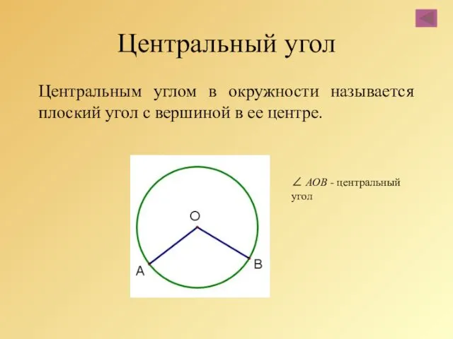 Центральный угол Центральным углом в окружности называется плоский угол с