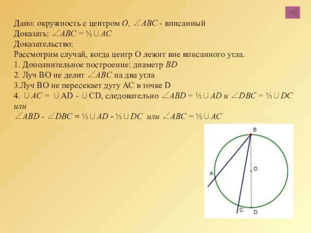 Дано: окружность с центром О, ∠ABC - вписанный Доказать: ∠ABC