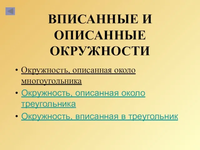 ВПИСАННЫЕ И ОПИСАННЫЕ ОКРУЖНОСТИ Окружность, описанная около многоугольника Окружность, описанная около треугольника Окружность, вписанная в треугольник