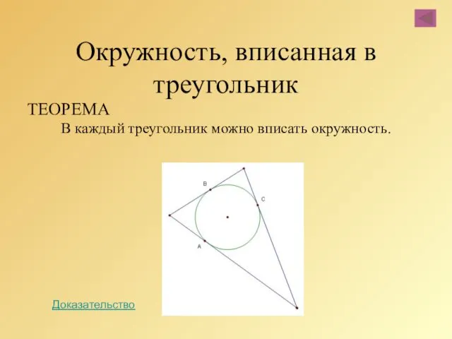 Окружность, вписанная в треугольник ТЕОРЕМА В каждый треугольник можно вписать окружность. Доказательство