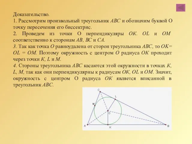 Доказательство. 1. Рассмотрим произвольный треугольник ABC и обозначим буквой О