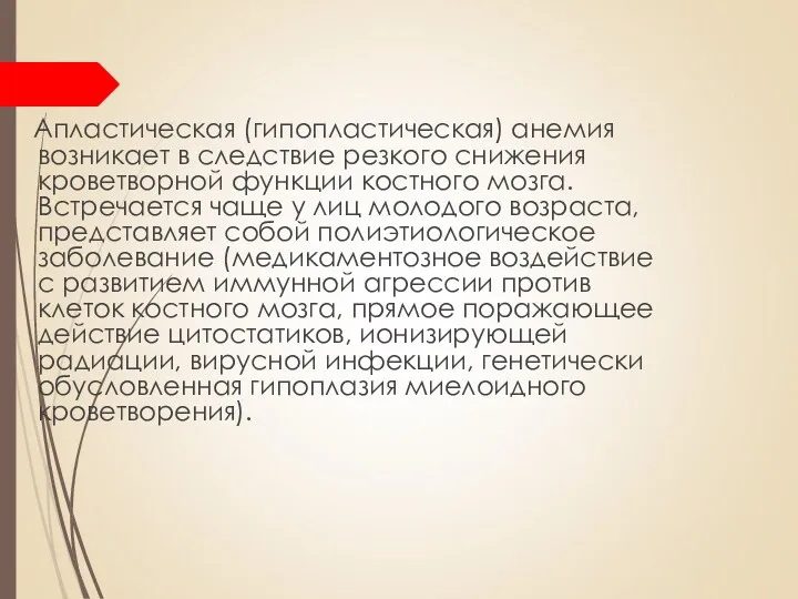 Апластическая (гипопластическая) анемия возникает в следствие резкого снижения кроветворной функции