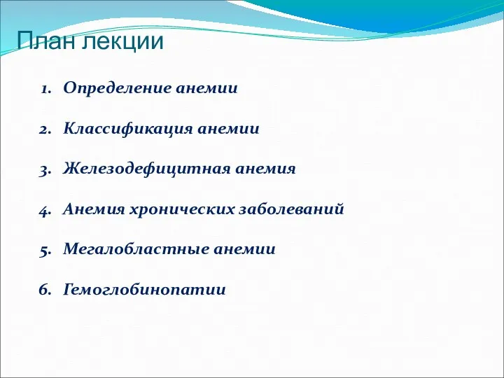 План лекции Определение анемии Классификация анемии Железодефицитная анемия Анемия хронических заболеваний Мегалобластные анемии Гемоглобинопатии