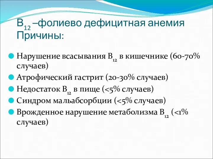 В12 –фолиево дефицитная анемия Причины: Нарушение всасывания B12 в кишечнике