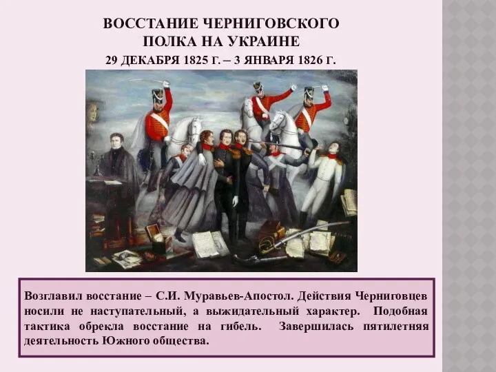 ВОССТАНИЕ ЧЕРНИГОВСКОГО ПОЛКА НА УКРАИНЕ 29 ДЕКАБРЯ 1825 Г. –