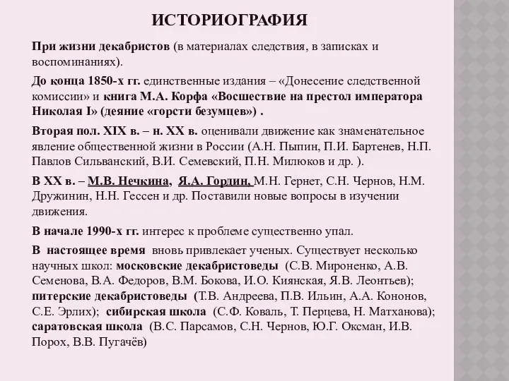 ИСТОРИОГРАФИЯ При жизни декабристов (в материалах следствия, в записках и