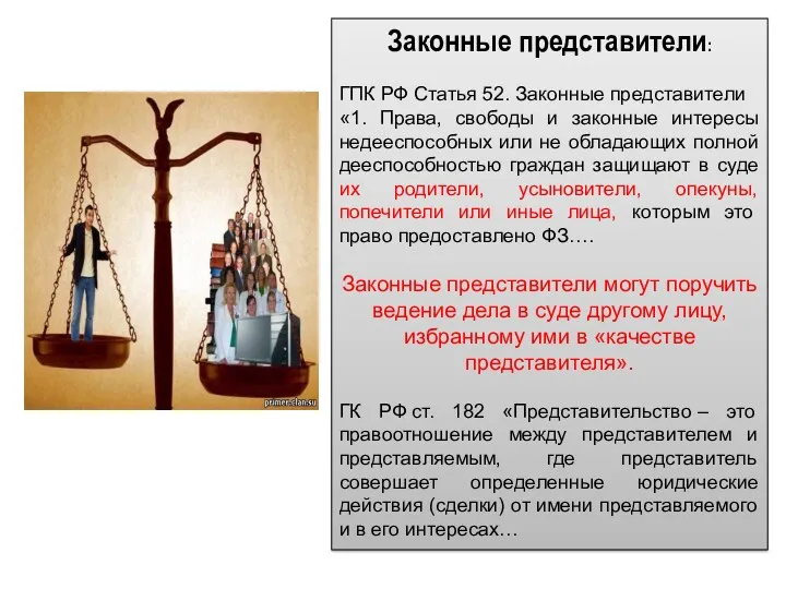 Законные представители: ГПК РФ Статья 52. Законные представители «1. Права, свободы и законные
