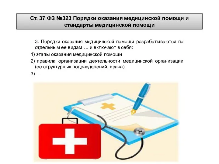 Ст. 37 ФЗ №323 Порядки оказания медицинской помощи и стандарты медицинской помощи 3.