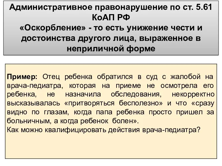 Административное правонарушение по ст. 5.61 КоАП РФ «Оскорбление» - то есть унижение чести