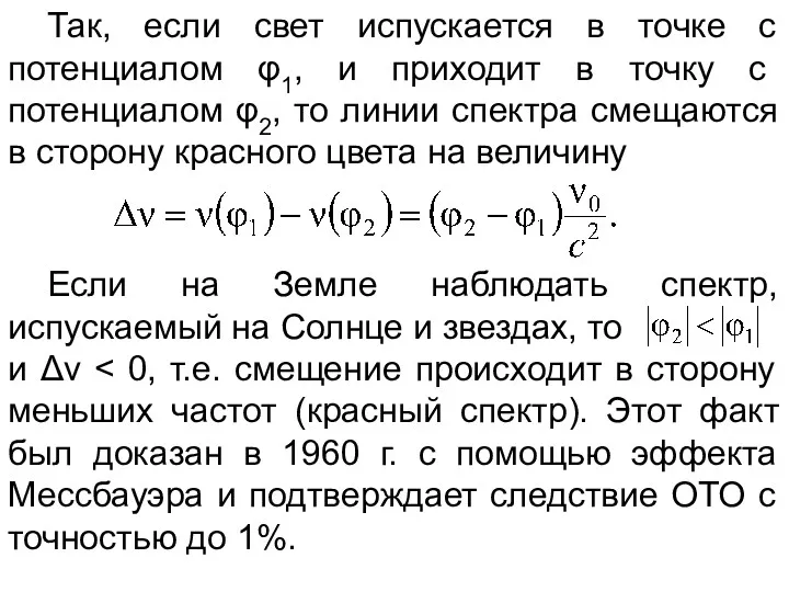 Так, если свет испускается в точке с потенциалом φ1, и