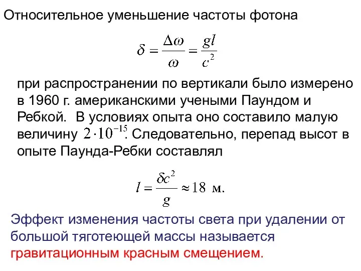 при распространении по вертикали было измерено в 1960 г. американскими