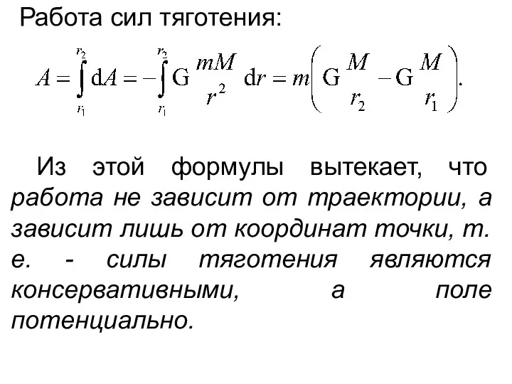 Работа сил тяготения: Из этой формулы вытекает, что работа не