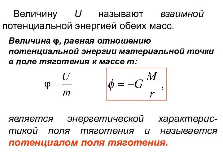 Величину U называют взаимной потенциальной энергией обеих масс. является энергетической