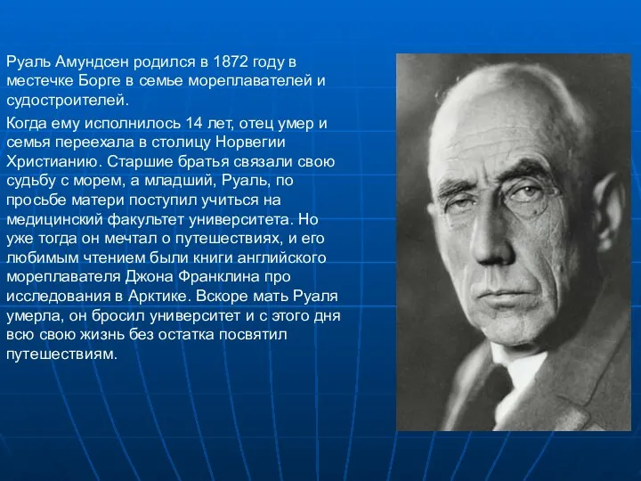 Руаль Амундсен родился в 1872 году в местечке Борге в